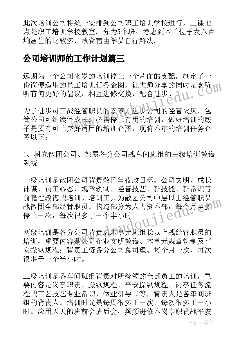 公司培训师的工作计划(通用6篇)