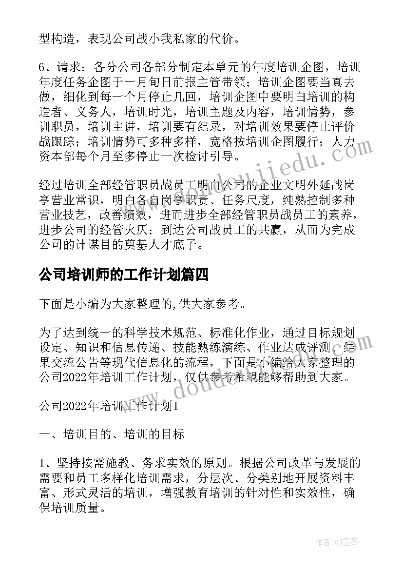 公司培训师的工作计划(通用6篇)