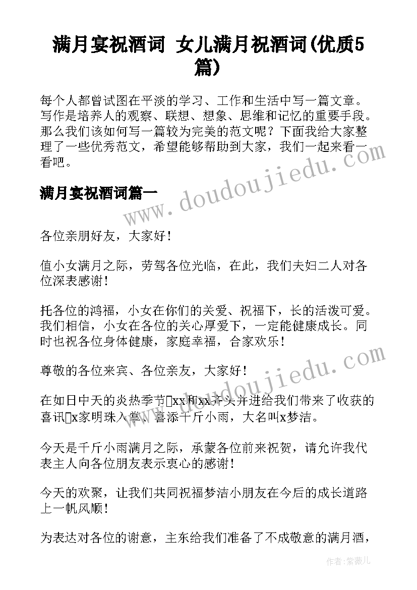 满月宴祝酒词 女儿满月祝酒词(优质5篇)