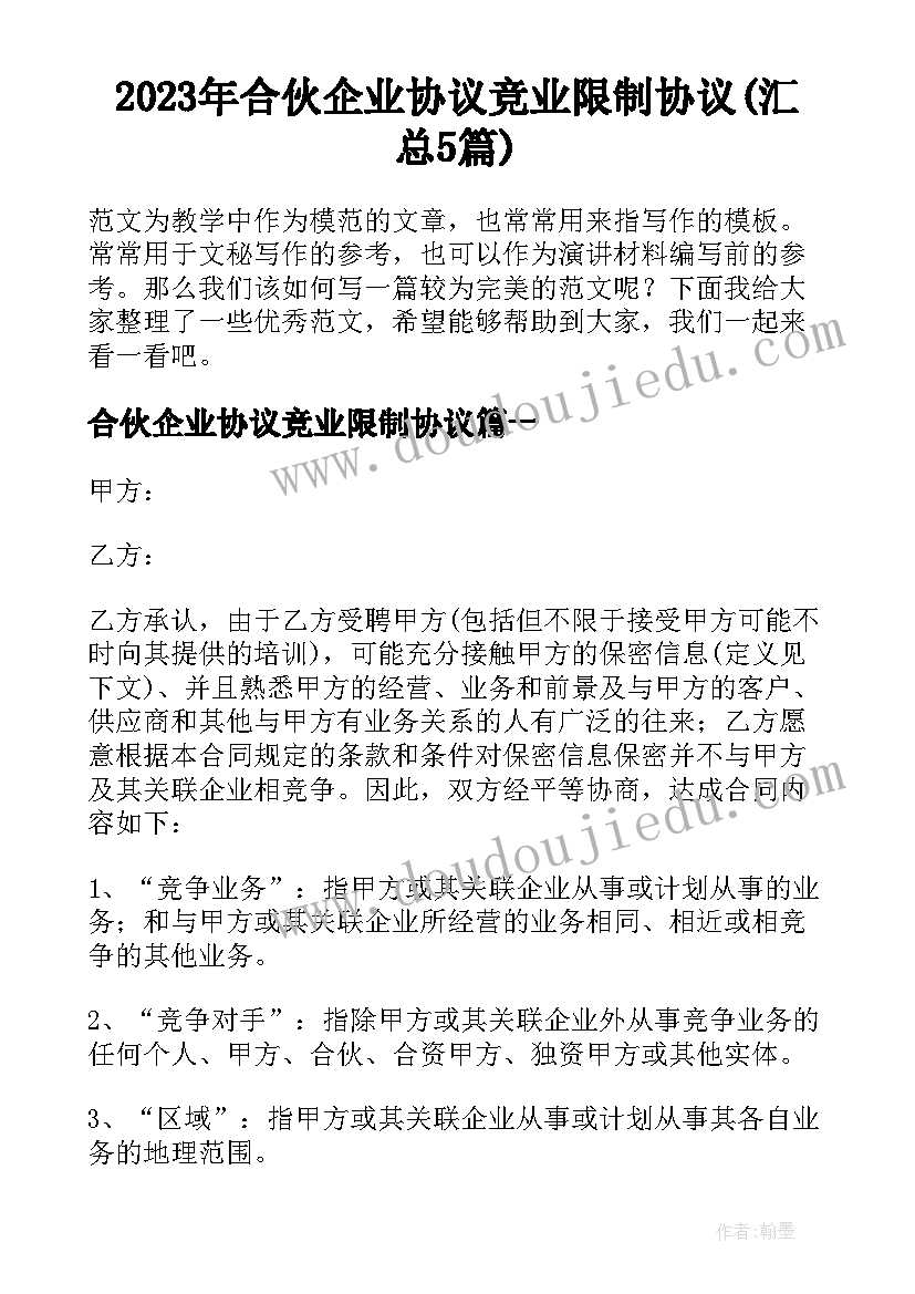 2023年合伙企业协议竞业限制协议(汇总5篇)