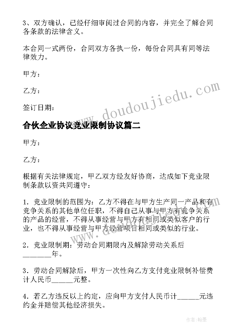 2023年合伙企业协议竞业限制协议(汇总5篇)