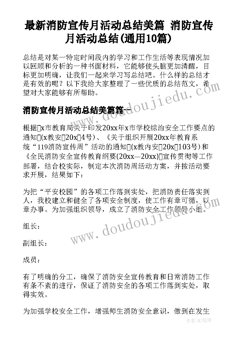 最新消防宣传月活动总结美篇 消防宣传月活动总结(通用10篇)