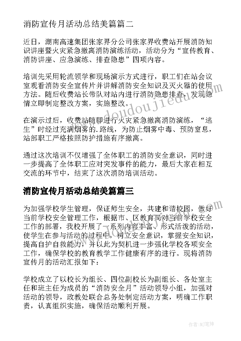 最新消防宣传月活动总结美篇 消防宣传月活动总结(通用10篇)