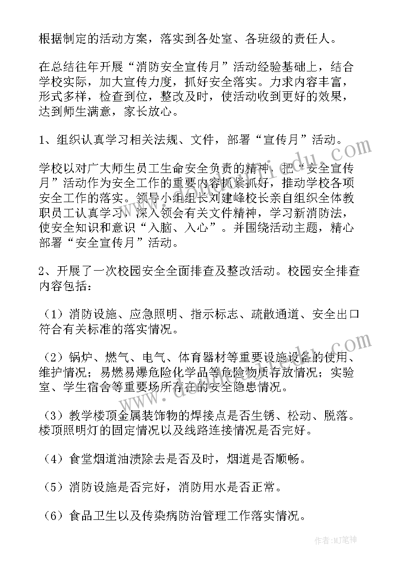 最新消防宣传月活动总结美篇 消防宣传月活动总结(通用10篇)