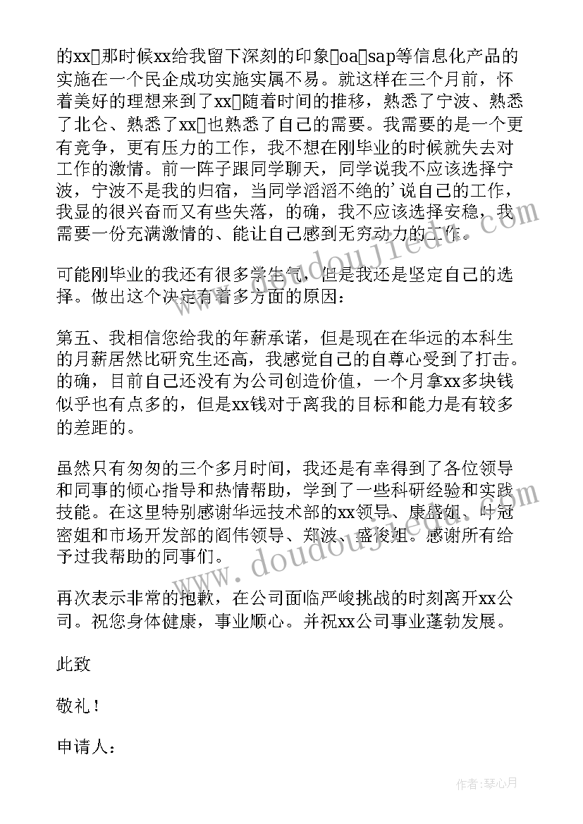 新员工辞职报告书(通用5篇)