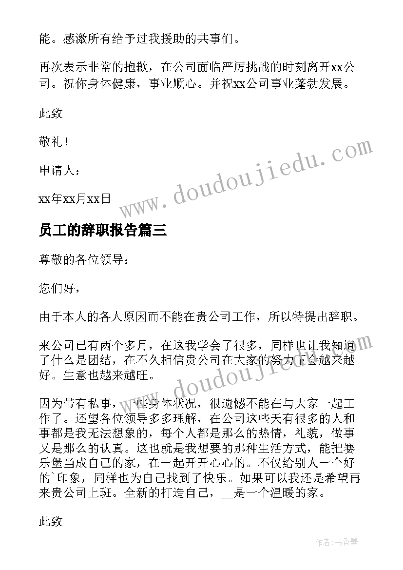 2023年员工的辞职报告 公司新员工辞职报告(汇总5篇)