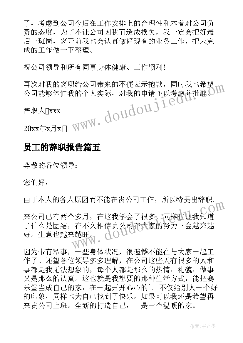 2023年员工的辞职报告 公司新员工辞职报告(汇总5篇)