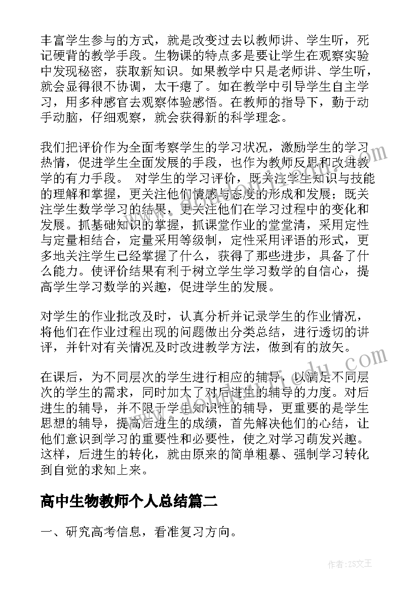 高中生物教师个人总结 高中生物教师个人工作总结(通用10篇)