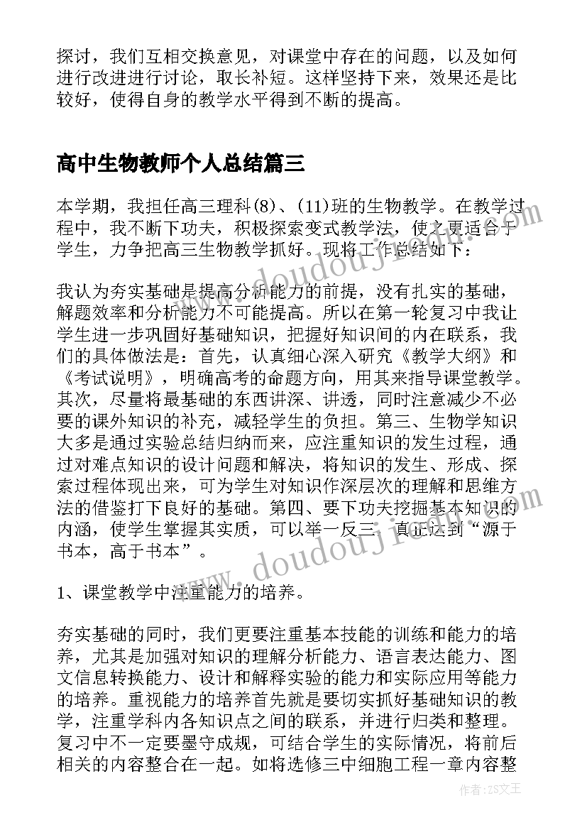 高中生物教师个人总结 高中生物教师个人工作总结(通用10篇)