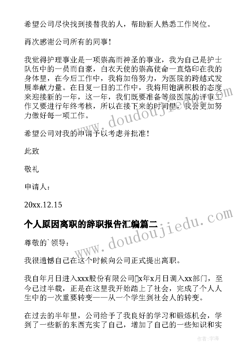 最新个人原因离职的辞职报告汇编(实用5篇)