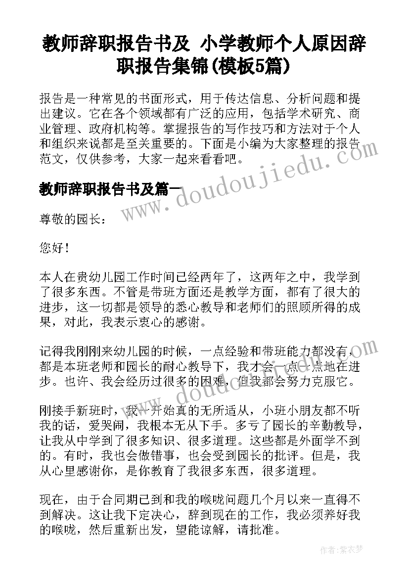 教师辞职报告书及 小学教师个人原因辞职报告集锦(模板5篇)