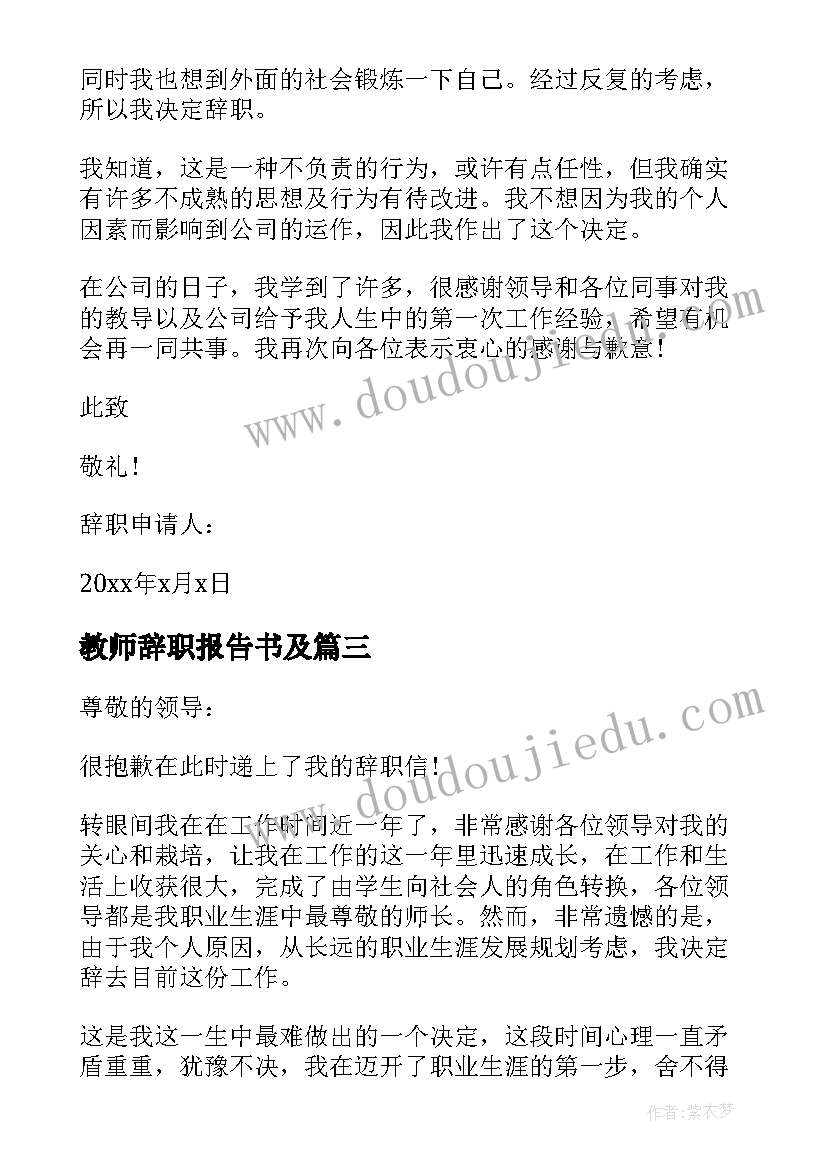 教师辞职报告书及 小学教师个人原因辞职报告集锦(模板5篇)