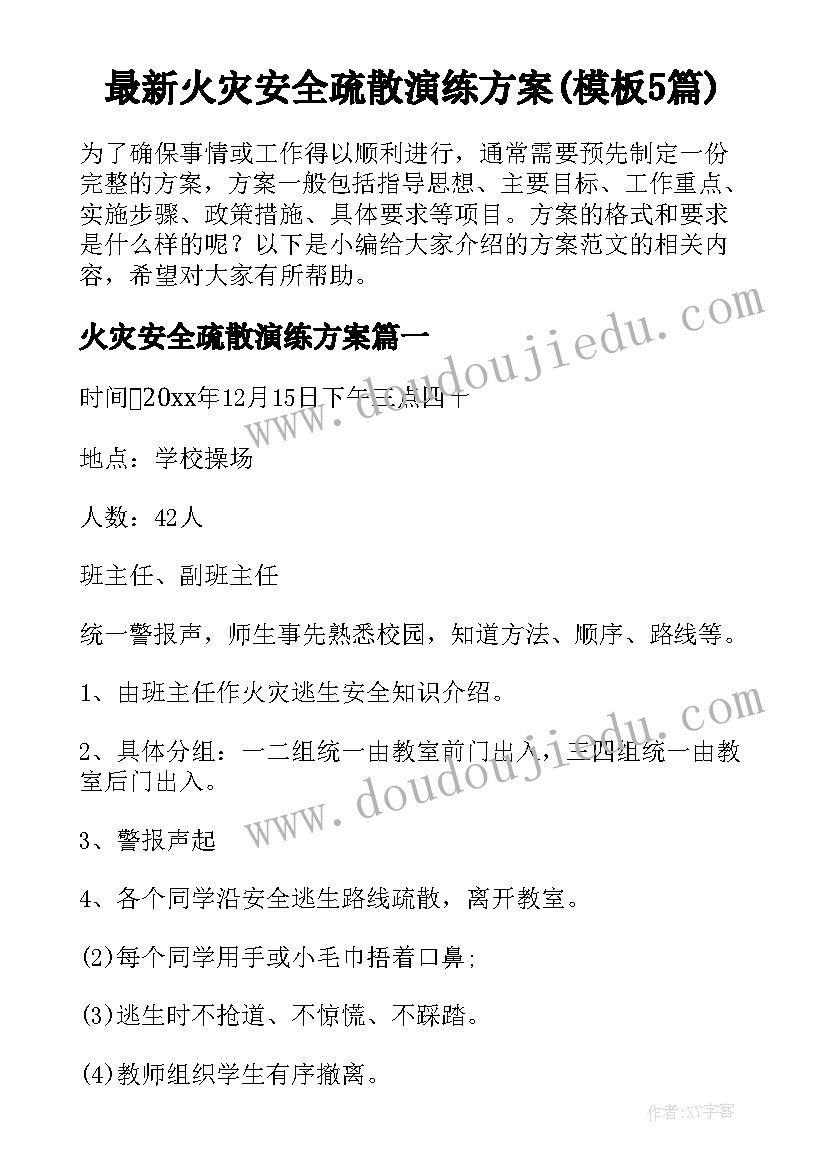 最新火灾安全疏散演练方案(模板5篇)