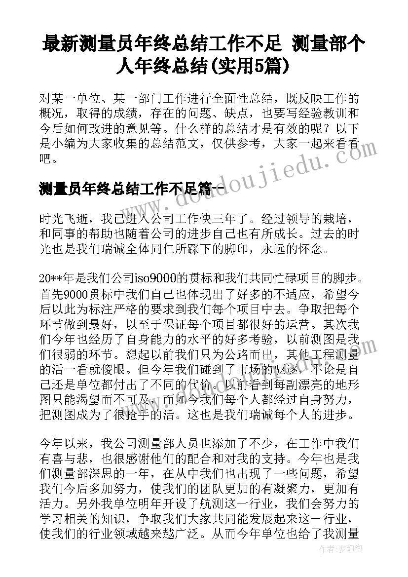 最新测量员年终总结工作不足 测量部个人年终总结(实用5篇)