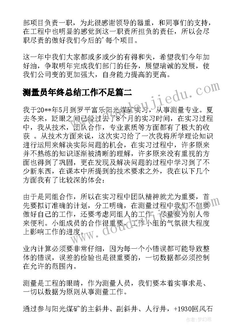 最新测量员年终总结工作不足 测量部个人年终总结(实用5篇)