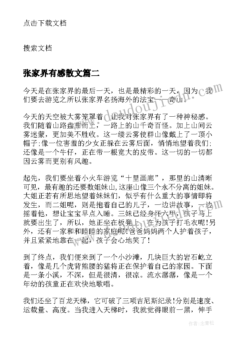 2023年张家界有感散文 游张家界有感小学生(精选5篇)