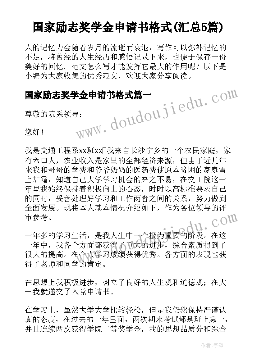 国家励志奖学金申请书格式(汇总5篇)