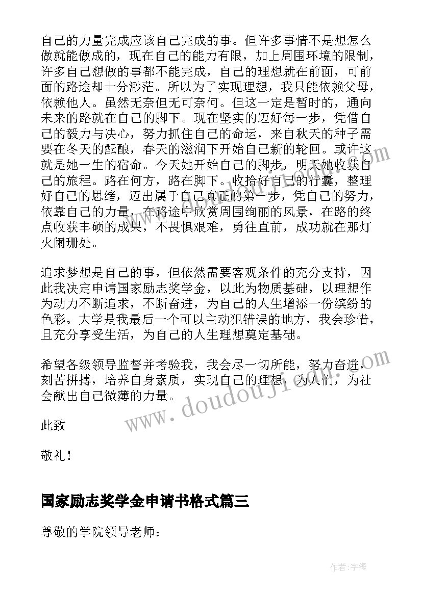 国家励志奖学金申请书格式(汇总5篇)