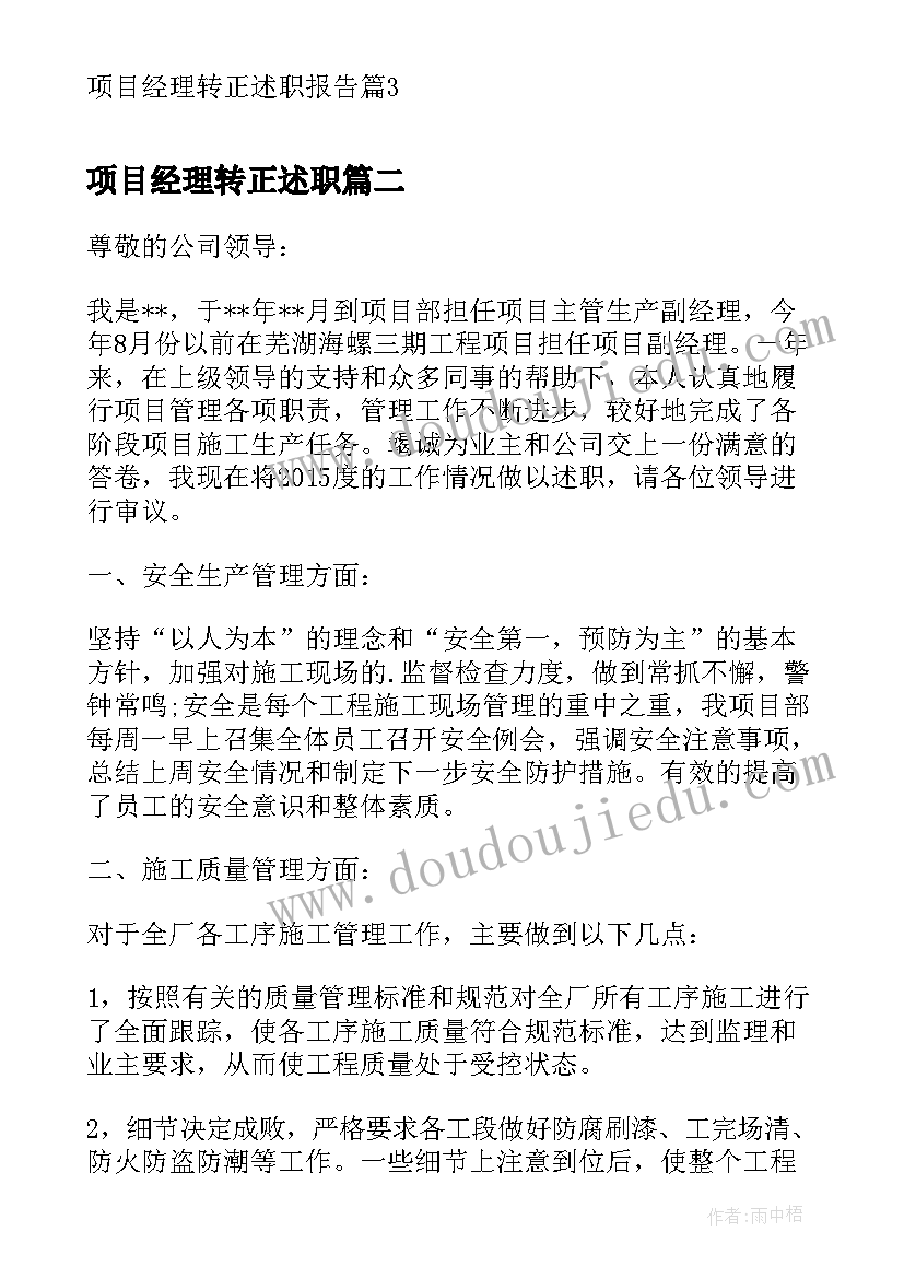 项目经理转正述职 项目经理转正述职报告(优质5篇)