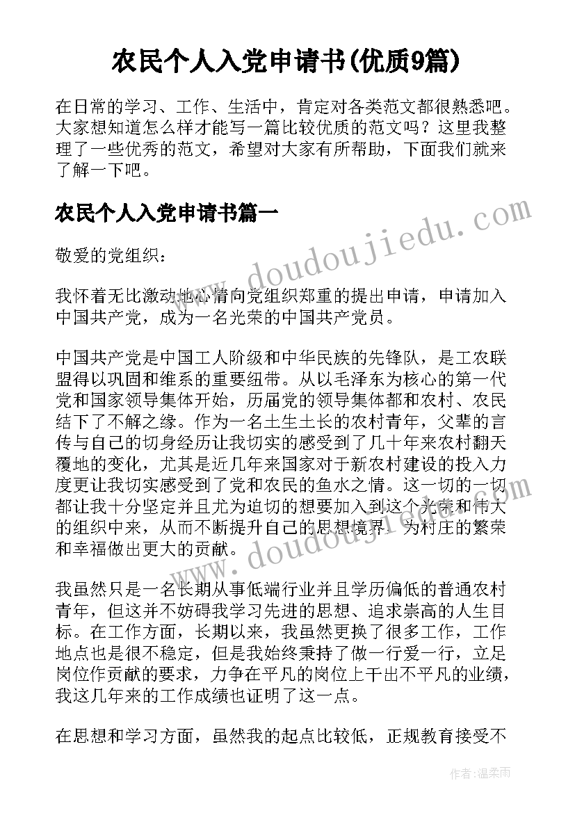 农民个人入党申请书(优质9篇)