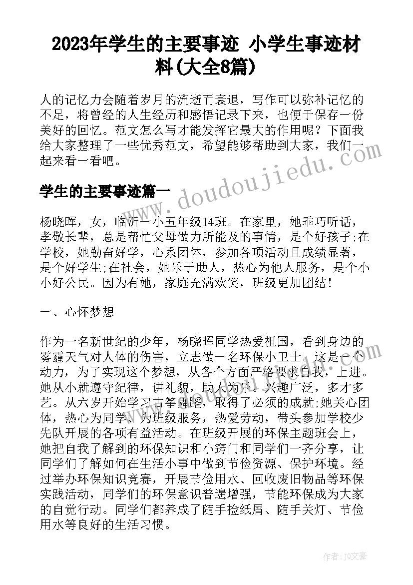 2023年学生的主要事迹 小学生事迹材料(大全8篇)