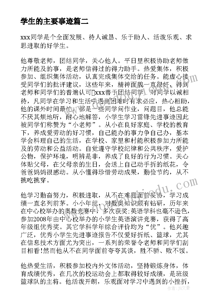 2023年学生的主要事迹 小学生事迹材料(大全8篇)