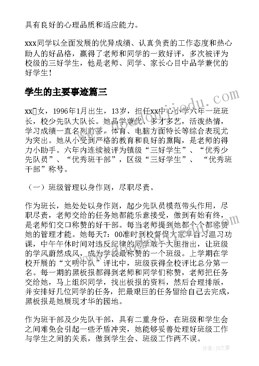 2023年学生的主要事迹 小学生事迹材料(大全8篇)