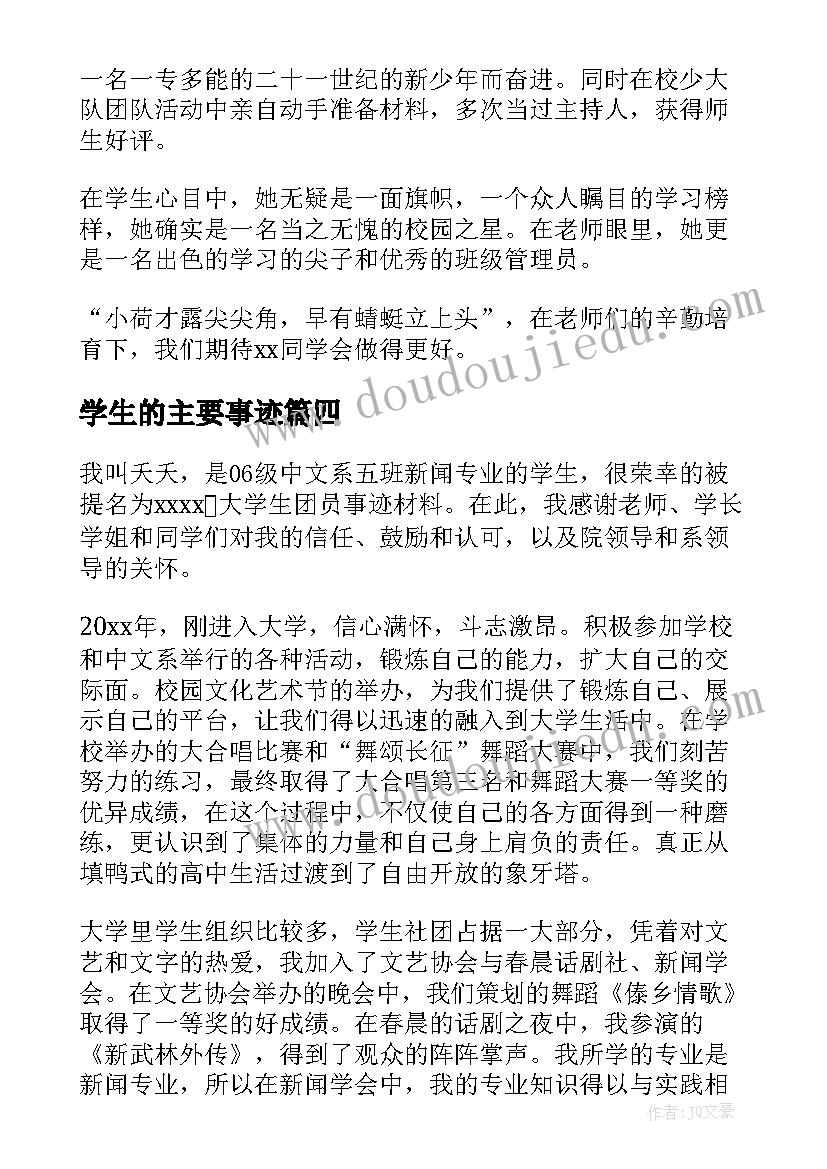 2023年学生的主要事迹 小学生事迹材料(大全8篇)