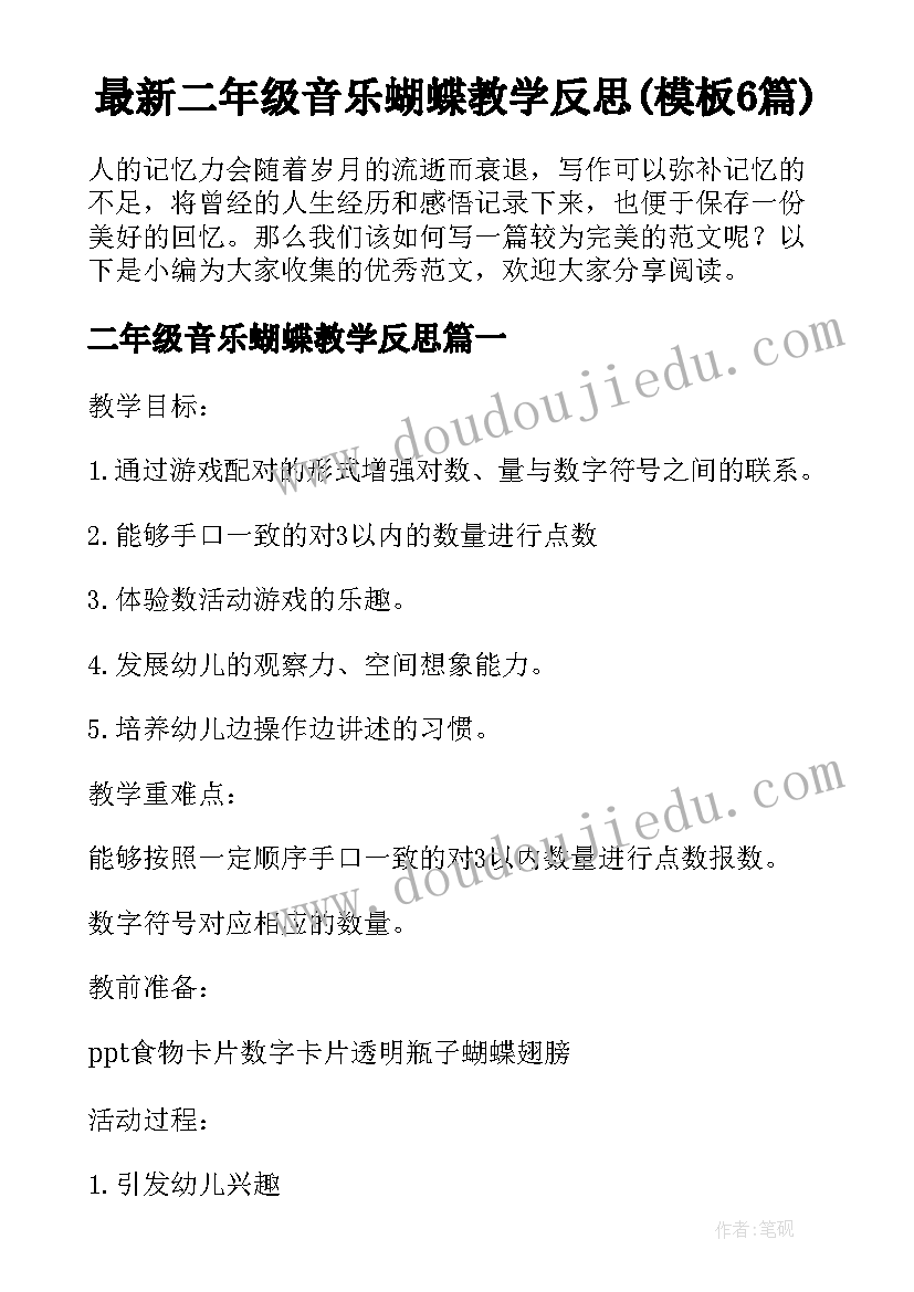 最新二年级音乐蝴蝶教学反思(模板6篇)