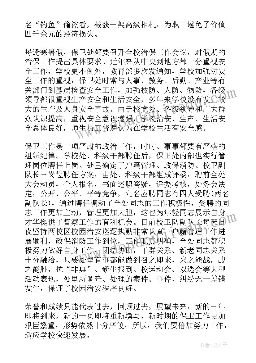 保卫部总结 保卫部工作总结(优质6篇)