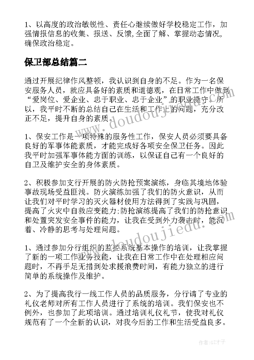 保卫部总结 保卫部工作总结(优质6篇)