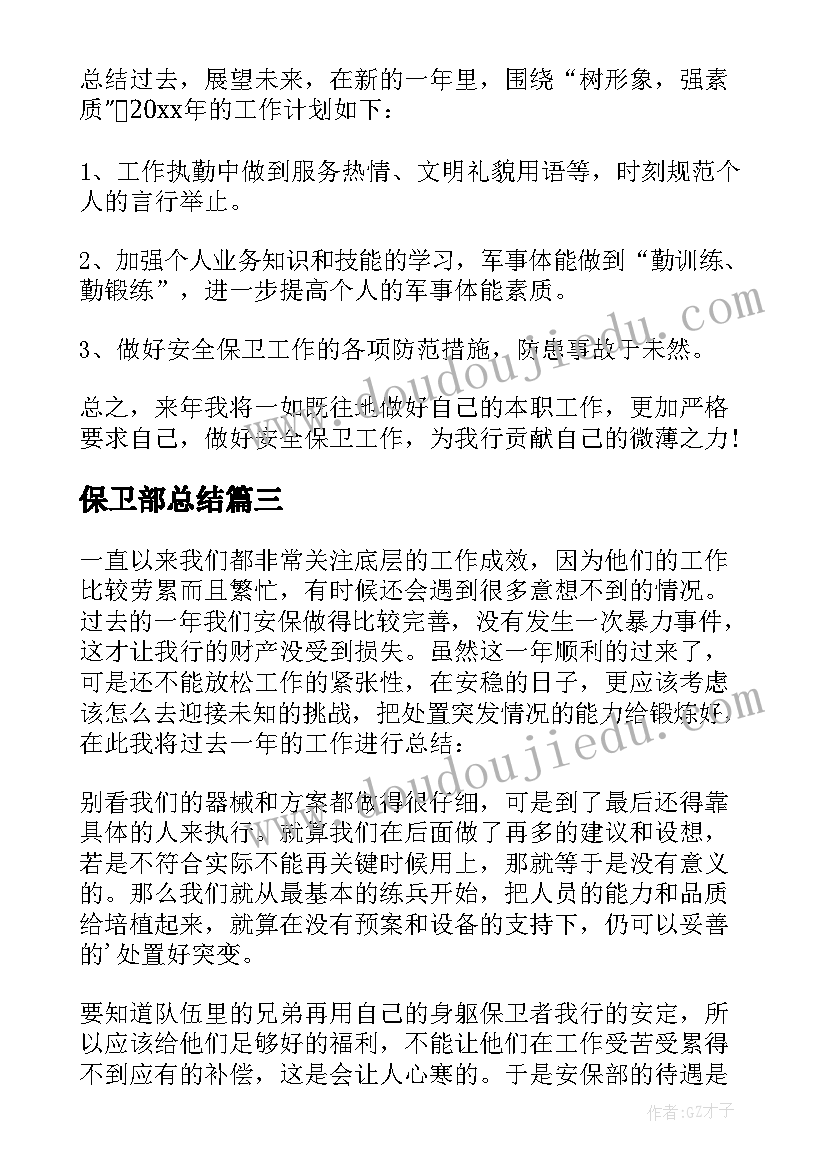 保卫部总结 保卫部工作总结(优质6篇)