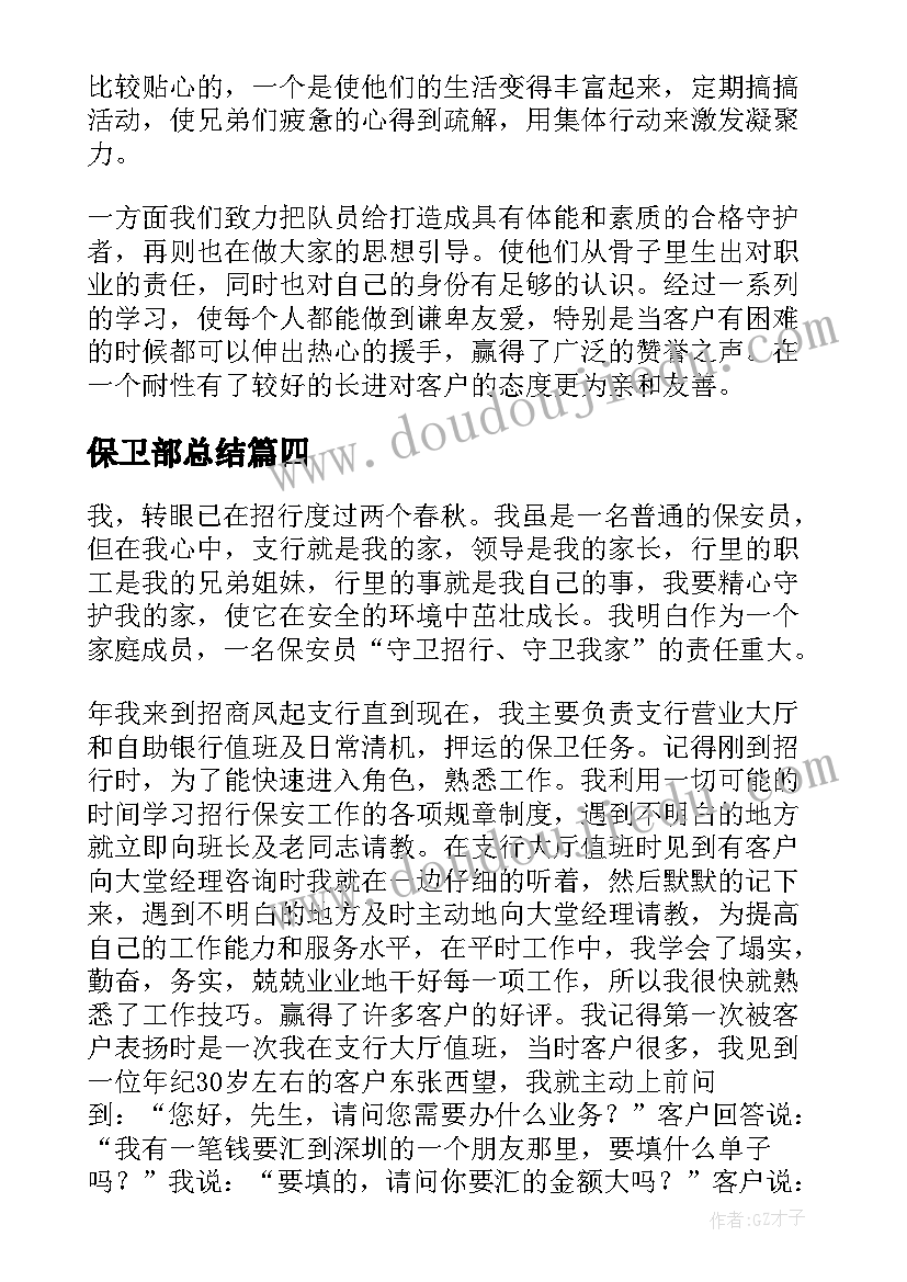 保卫部总结 保卫部工作总结(优质6篇)