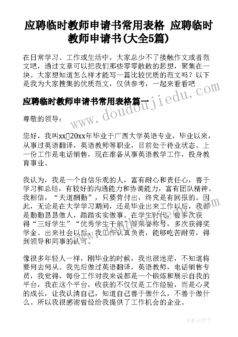 应聘临时教师申请书常用表格 应聘临时教师申请书(大全5篇)