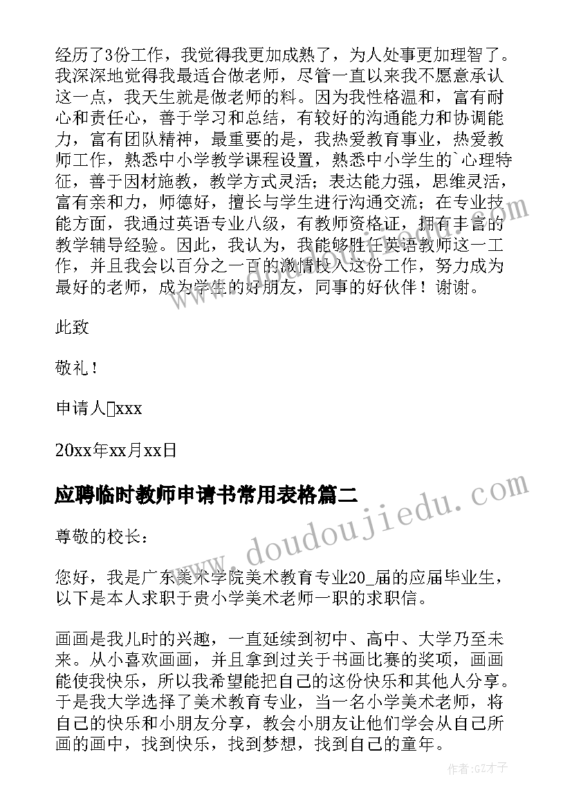 应聘临时教师申请书常用表格 应聘临时教师申请书(大全5篇)