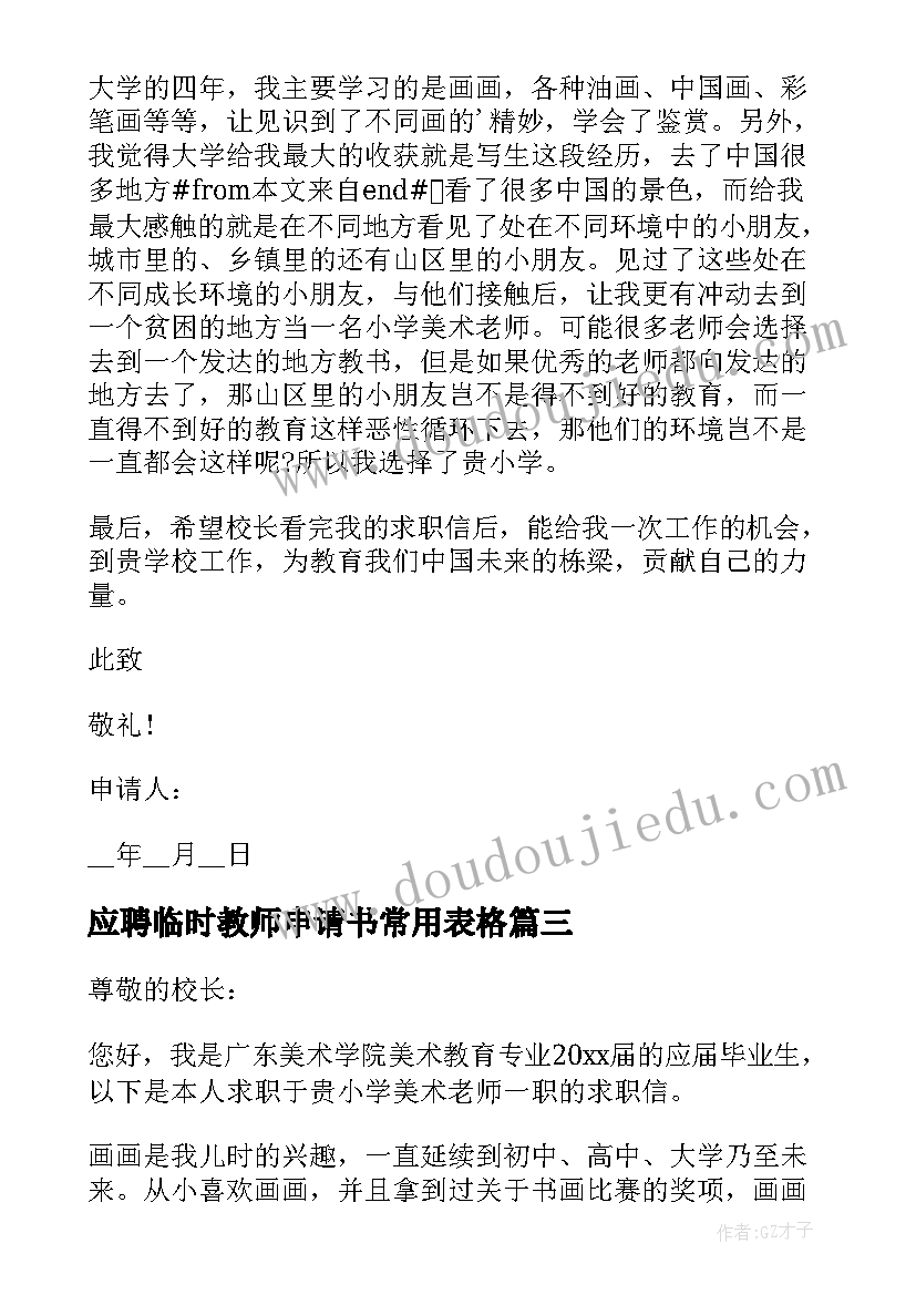 应聘临时教师申请书常用表格 应聘临时教师申请书(大全5篇)