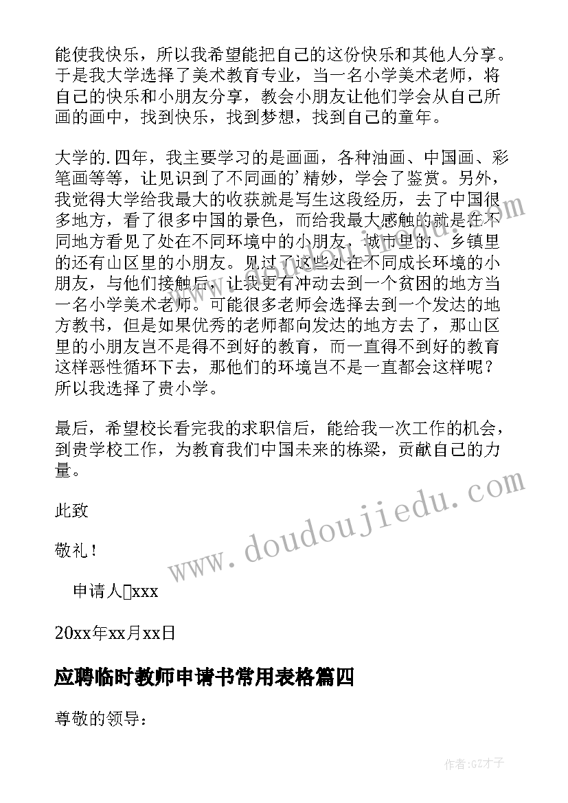 应聘临时教师申请书常用表格 应聘临时教师申请书(大全5篇)