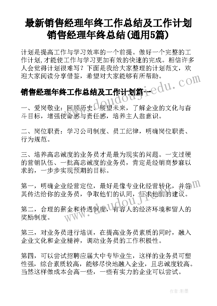 最新销售经理年终工作总结及工作计划 销售经理年终总结(通用5篇)