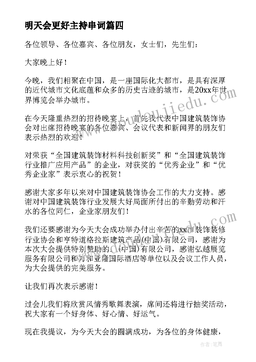 2023年明天会更好主持串词(精选5篇)