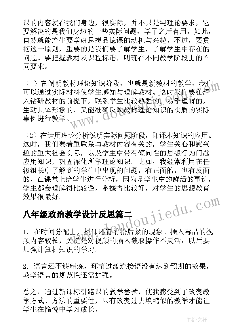 最新八年级政治教学设计反思(优质10篇)