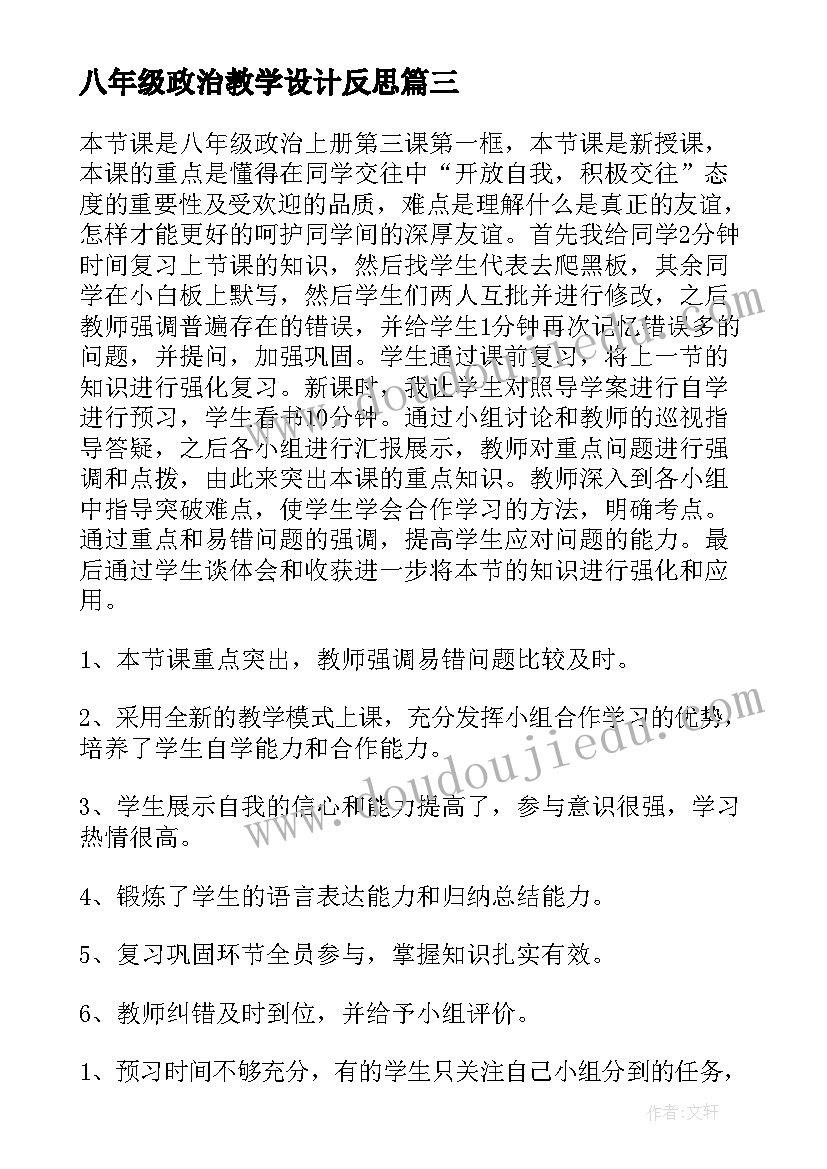 最新八年级政治教学设计反思(优质10篇)