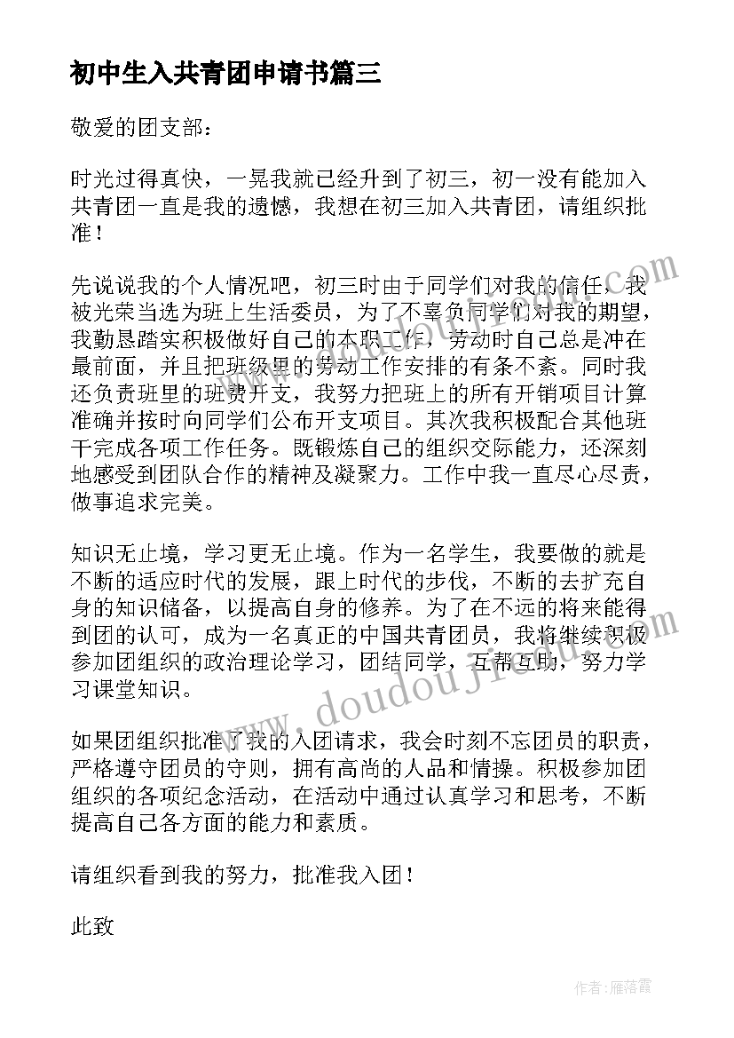 初中生入共青团申请书 初中生加入共青团申请书(大全8篇)