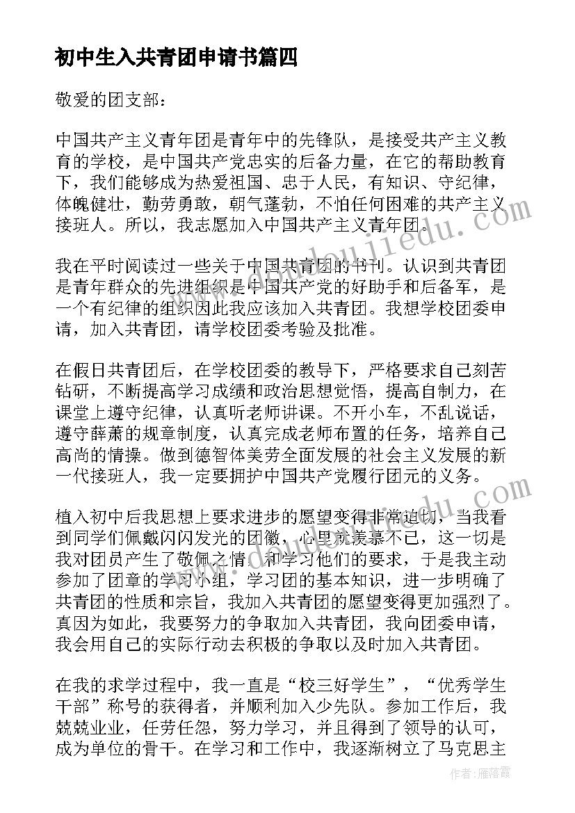 初中生入共青团申请书 初中生加入共青团申请书(大全8篇)