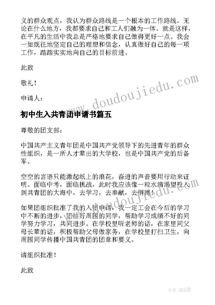 初中生入共青团申请书 初中生加入共青团申请书(大全8篇)