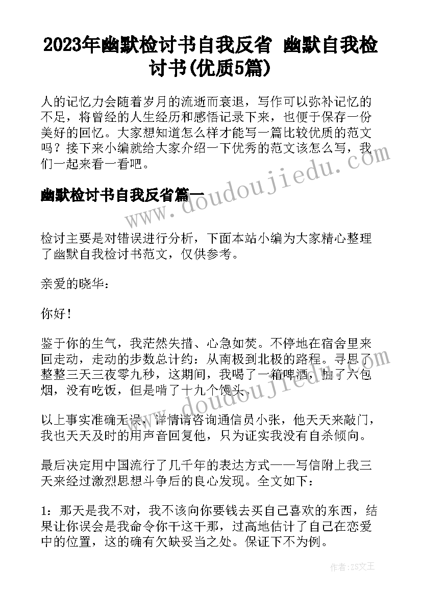 2023年幽默检讨书自我反省 幽默自我检讨书(优质5篇)