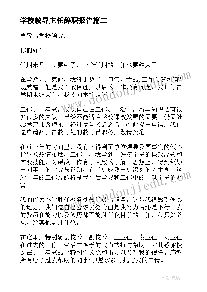 学校教导主任辞职报告 学校主任辞职报告(汇总6篇)