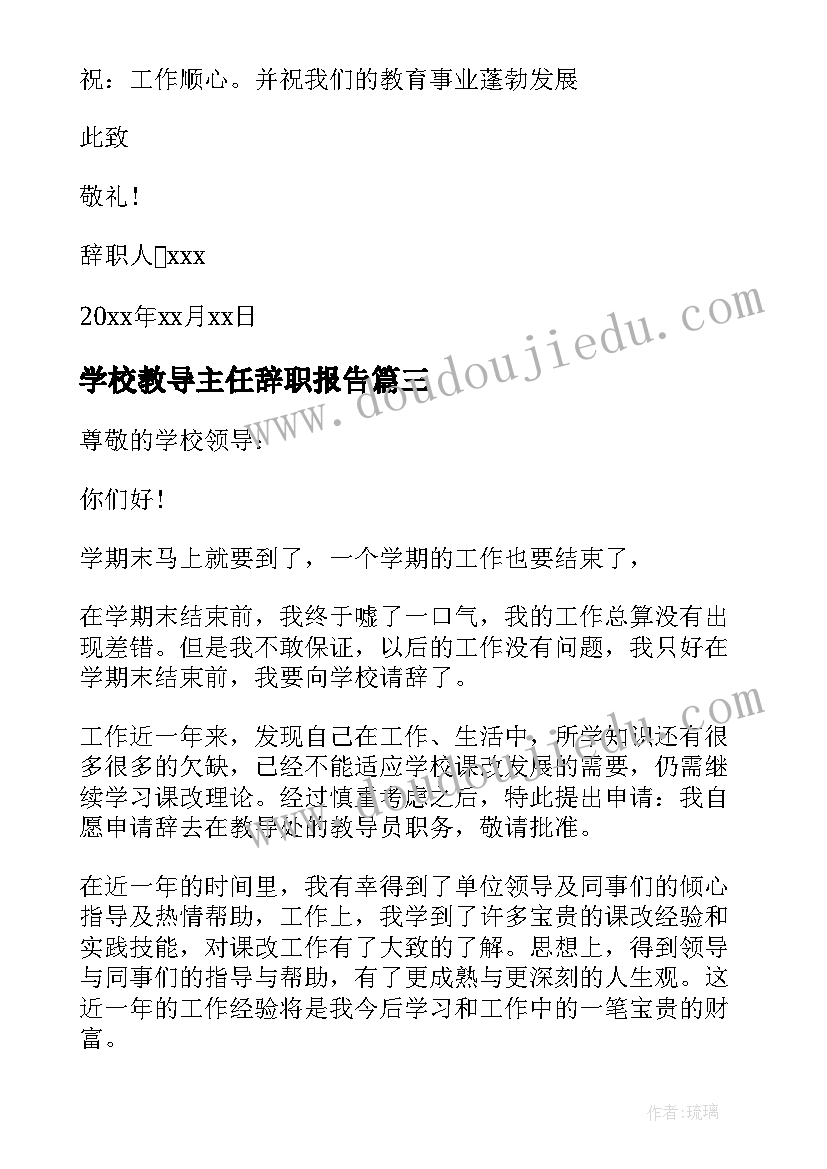 学校教导主任辞职报告 学校主任辞职报告(汇总6篇)