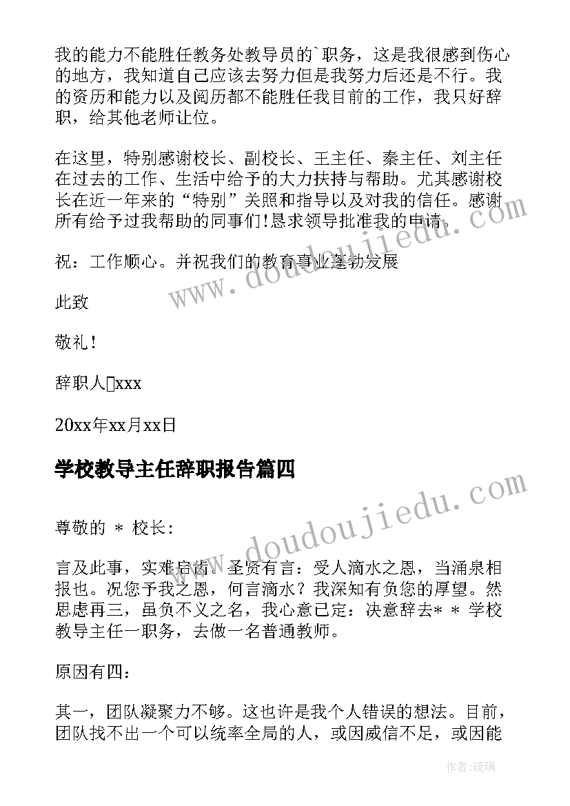 学校教导主任辞职报告 学校主任辞职报告(汇总6篇)