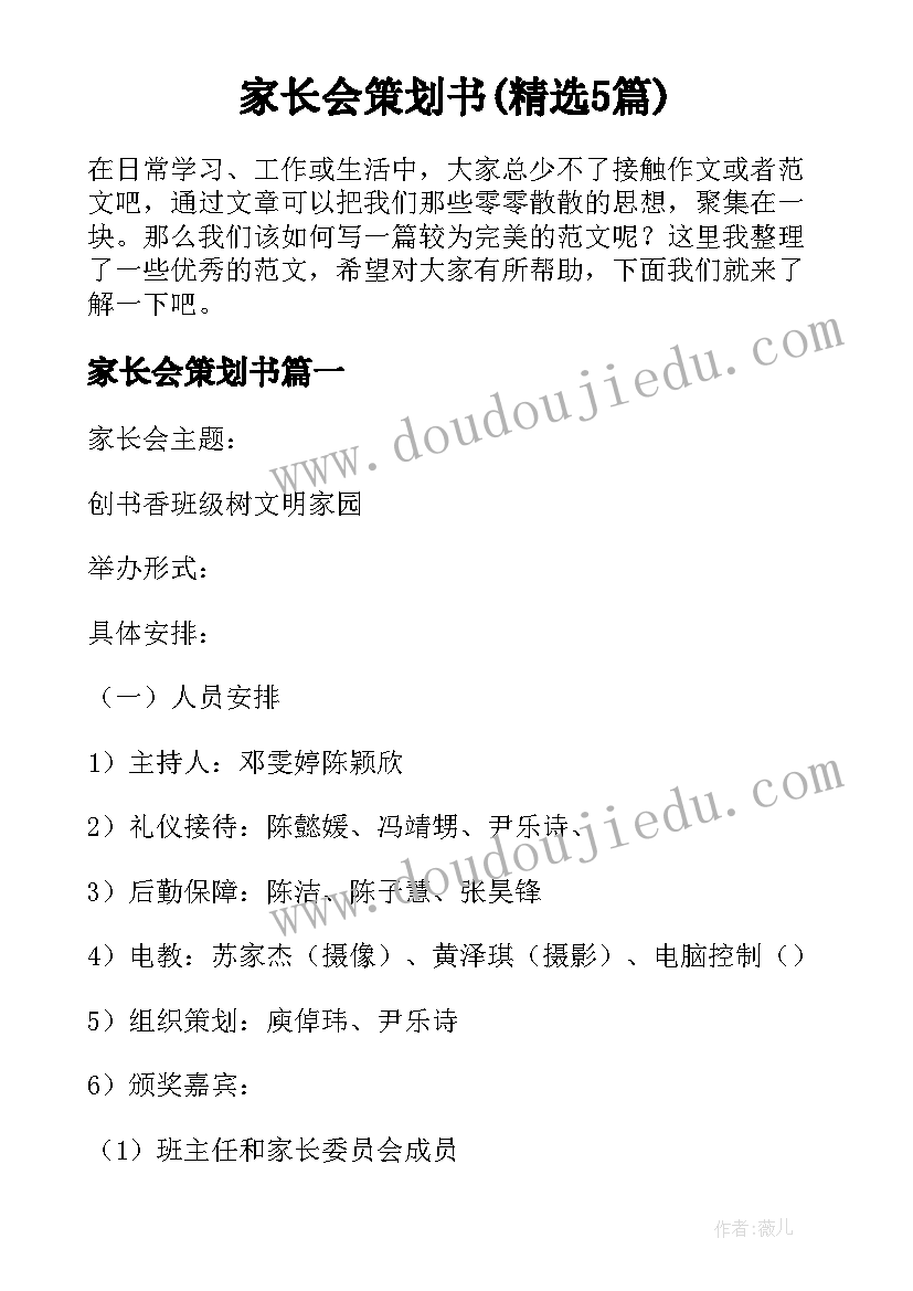 家长会策划书(精选5篇)