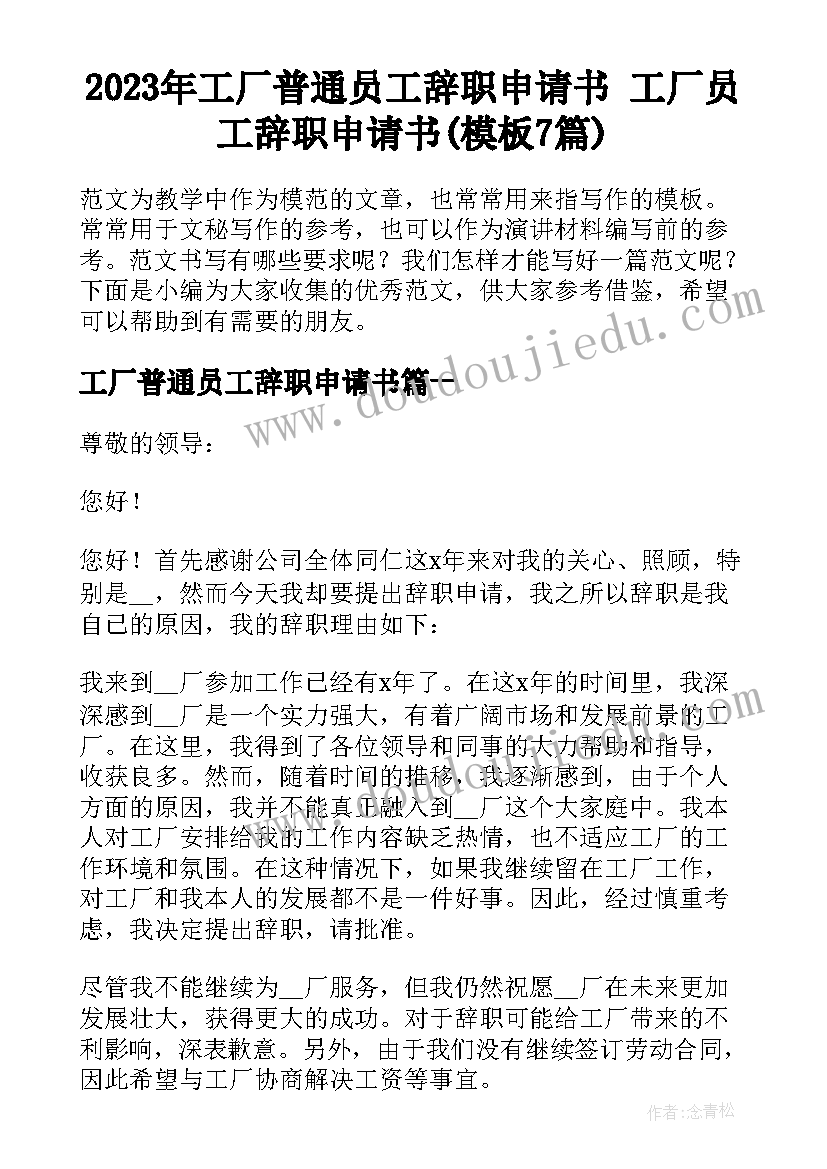 2023年工厂普通员工辞职申请书 工厂员工辞职申请书(模板7篇)